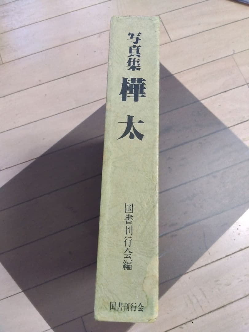 写真集　樺太　国書刊行会