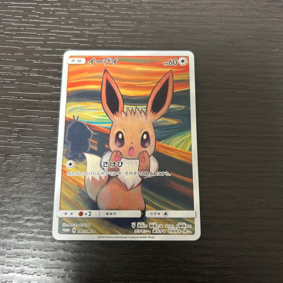 イーブイ：ムンク展×ポケモンカードゲーム PROMO SM-P ムンクイーブイ