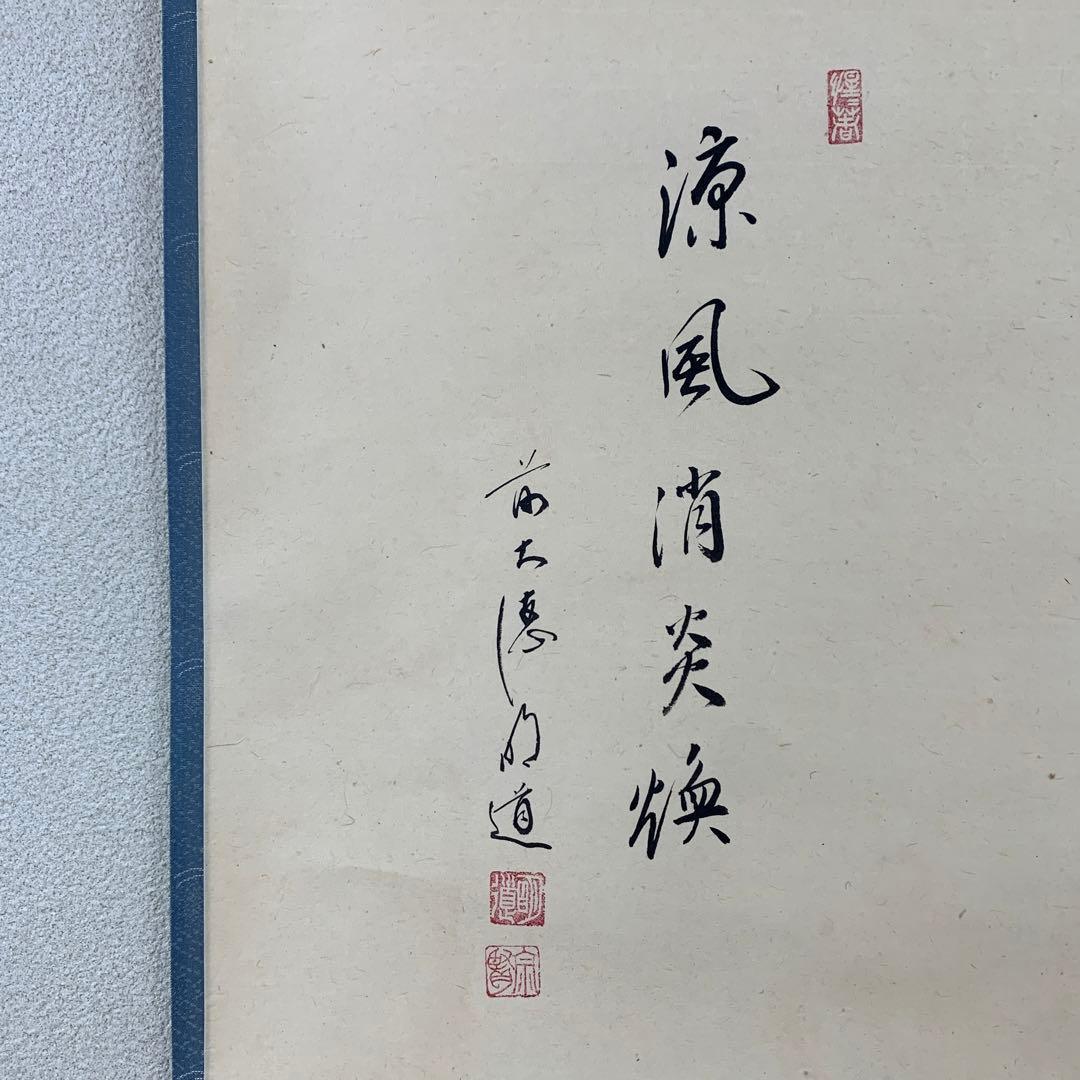 美品 掛け軸 玉瀧寺 戸上明道作 蛍狩り画賛「涼風消炎煥」共箱 おもてなし