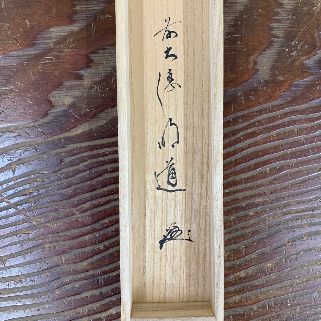美品 掛け軸 玉瀧寺 戸上明道作 蛍狩り画賛「涼風消炎煥」共箱 おもてなし