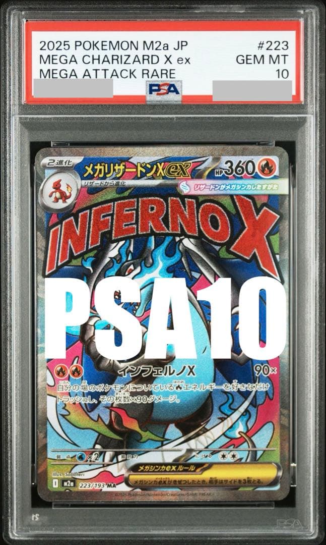 【PSA10】②メガリザードンX ex MA 223/193 M2a