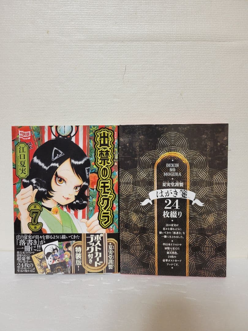 出禁のモグラ　７巻　特装版