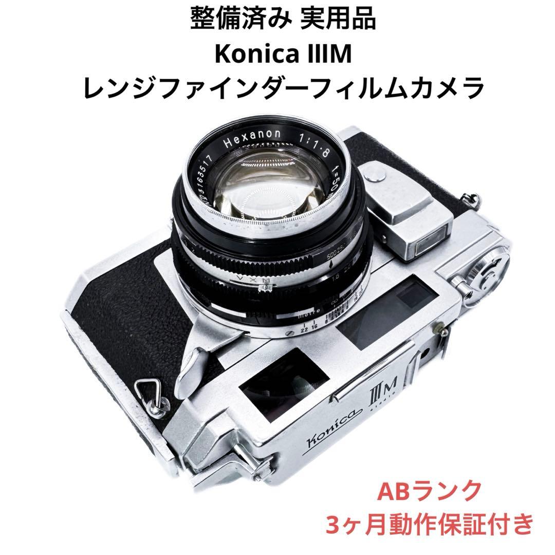ABランク 整備済み Konica ⅢM レンジファインダー 3ヶ月動作保証付き
