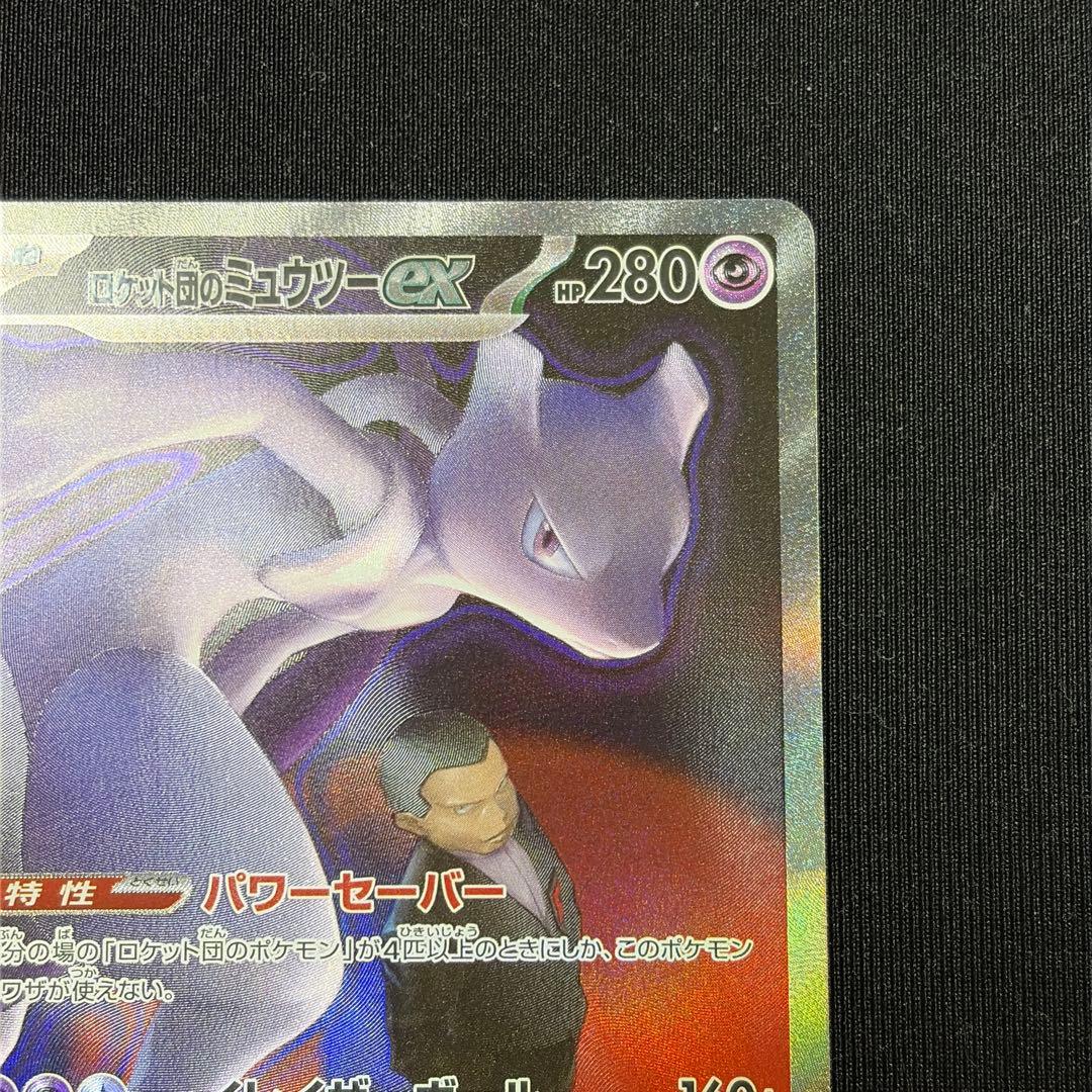 ロケット団のミュウツーex sar M2a 237/193