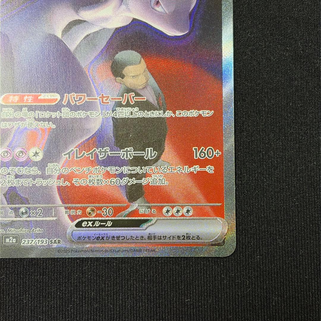 ロケット団のミュウツーex sar M2a 237/193