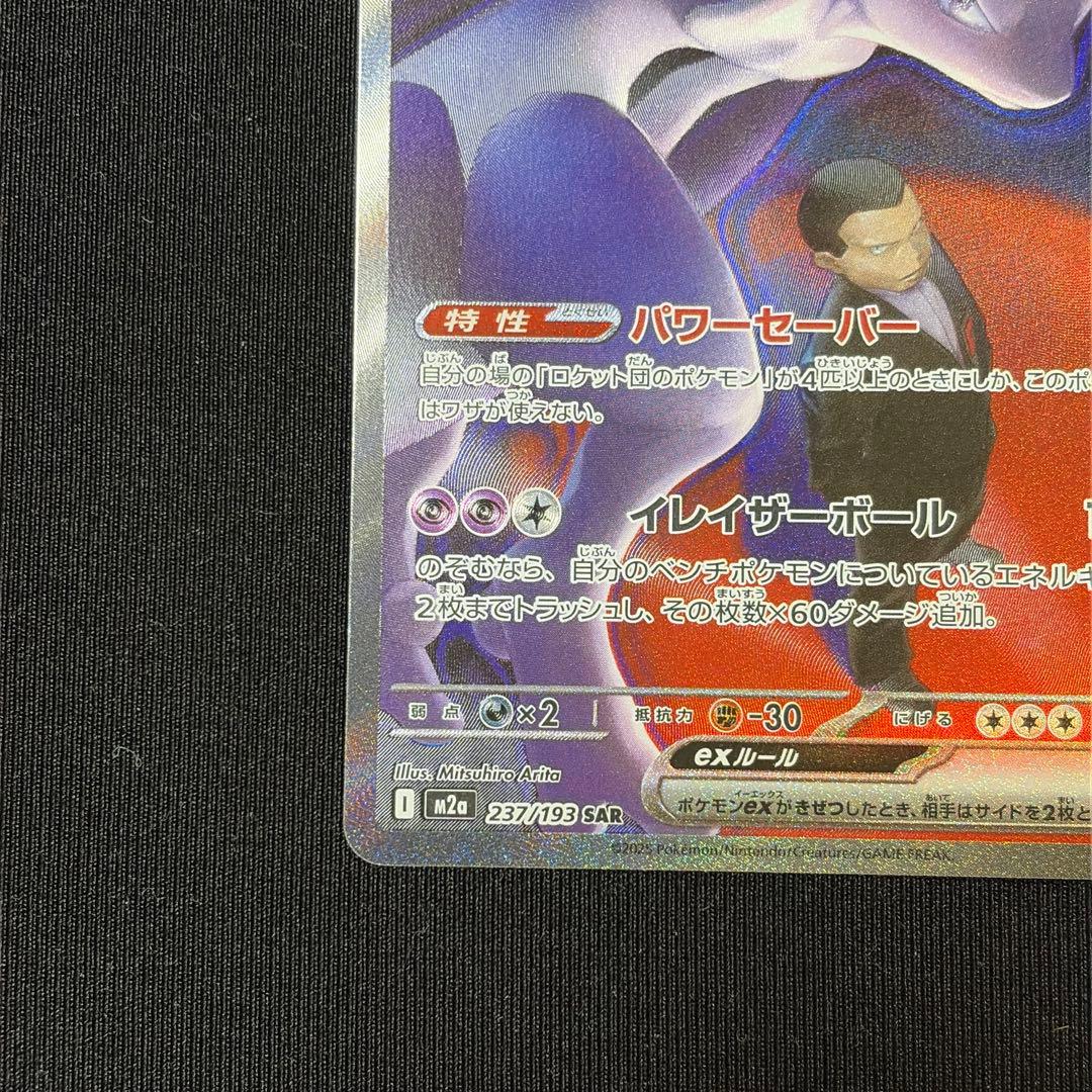 ロケット団のミュウツーex sar M2a 237/193