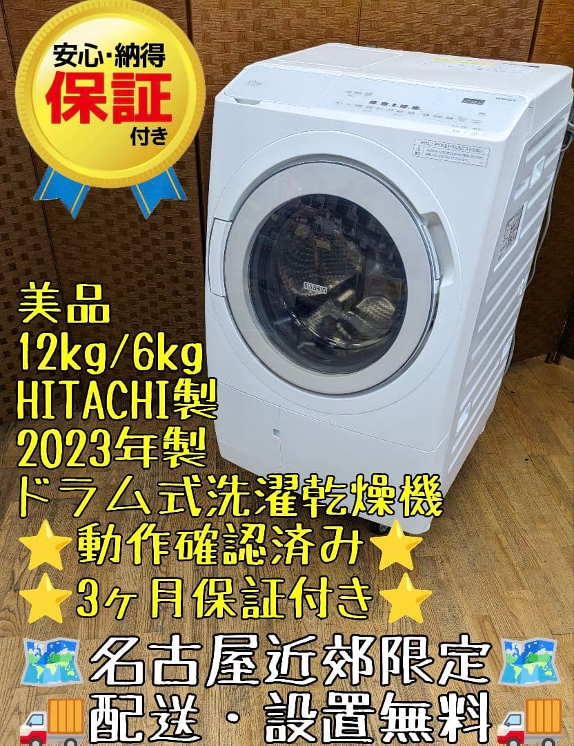 U076 美品 ドラム式洗濯乾燥機　12kg 日立　23年 BD-SX120HL