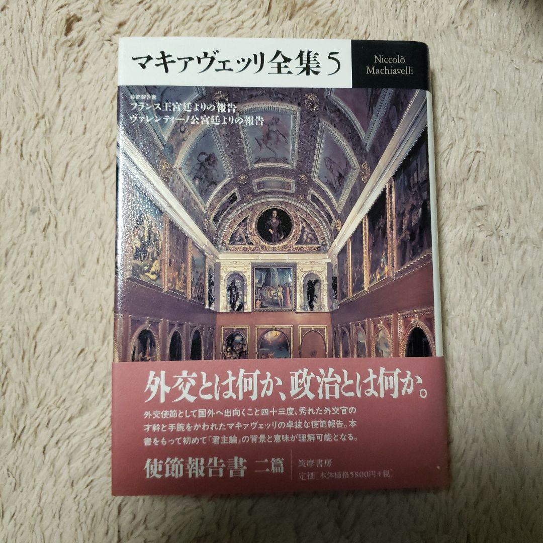 マキァヴェッリ全集 5