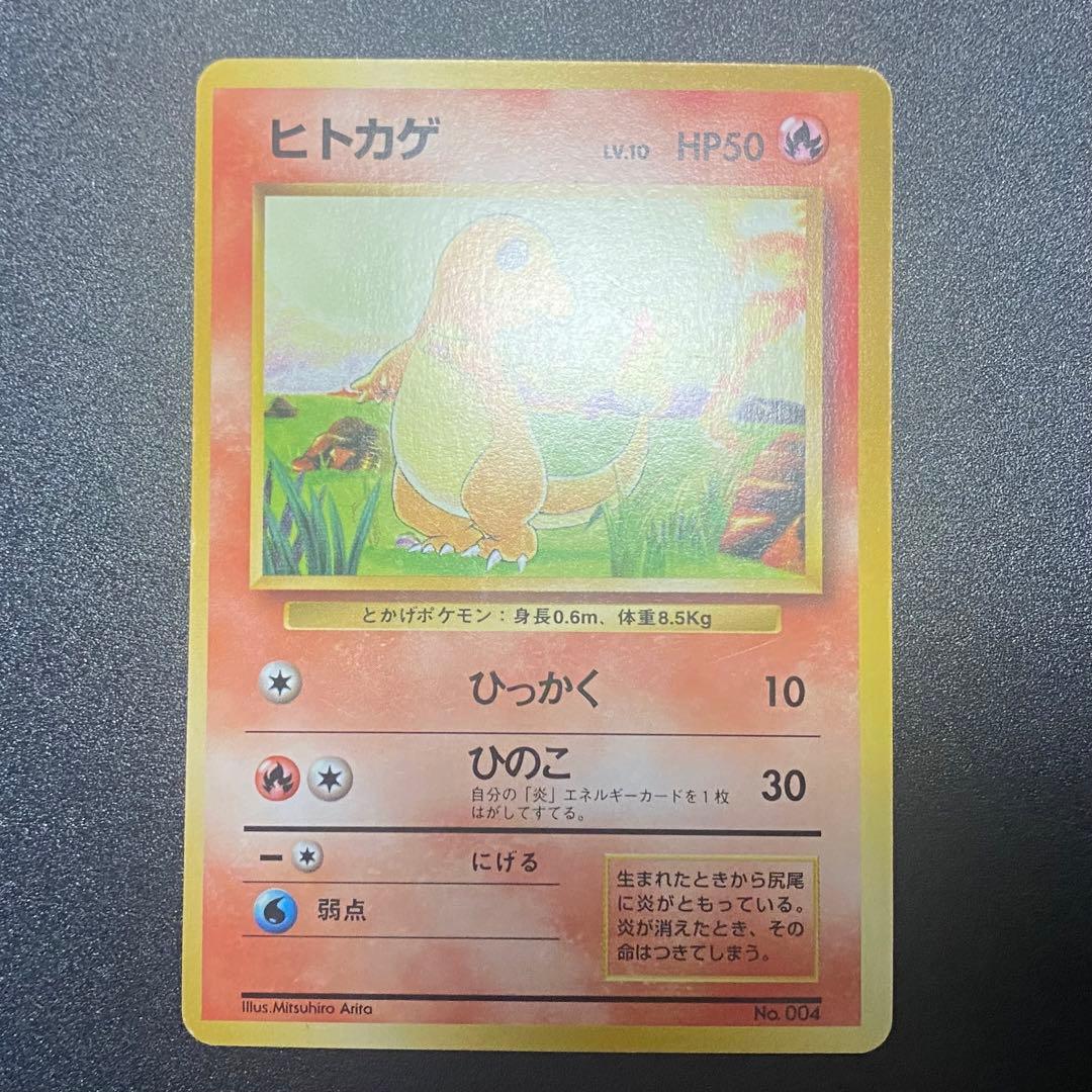【美品⇆良品】初版　旧裏　ヒトカゲ　マークなし　ひっかく　ポケモンカード