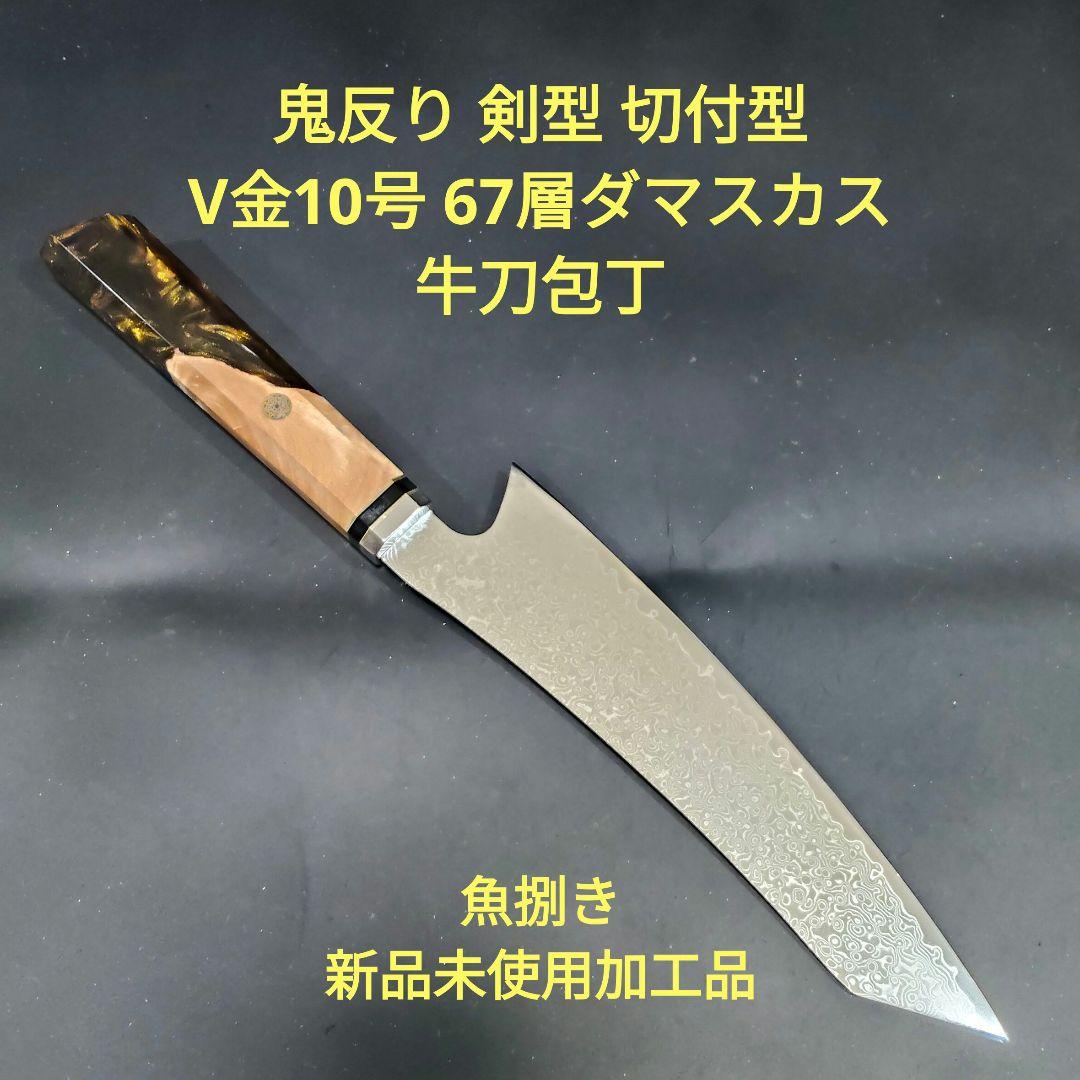 魚捌き 鬼反り 剣型 切付型 牛刀 V金10号 67層ダマスカス 包丁 八角柄