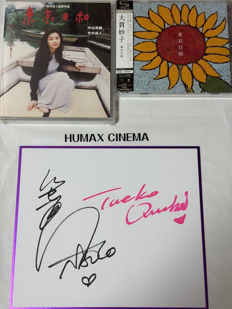 中山美穂 東京日和 DVD + CD 超希少 竹中直人 大貫妙子 サイン色紙付