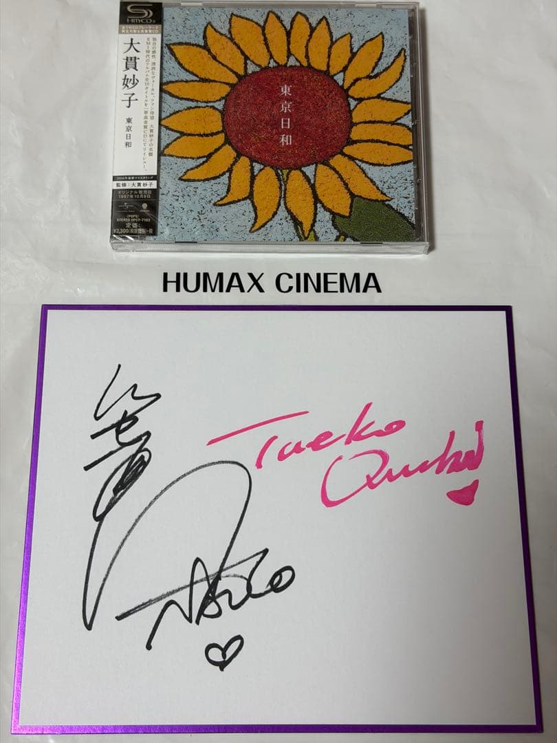 中山美穂 東京日和 DVD + CD 超希少 竹中直人 大貫妙子 サイン色紙付