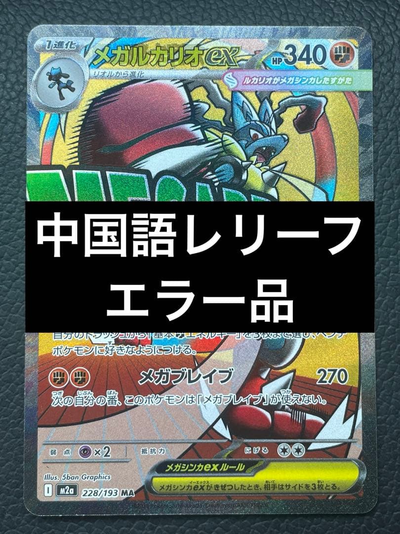 ポケカ メガルカリオex MA ※中国語レリーフエラー品