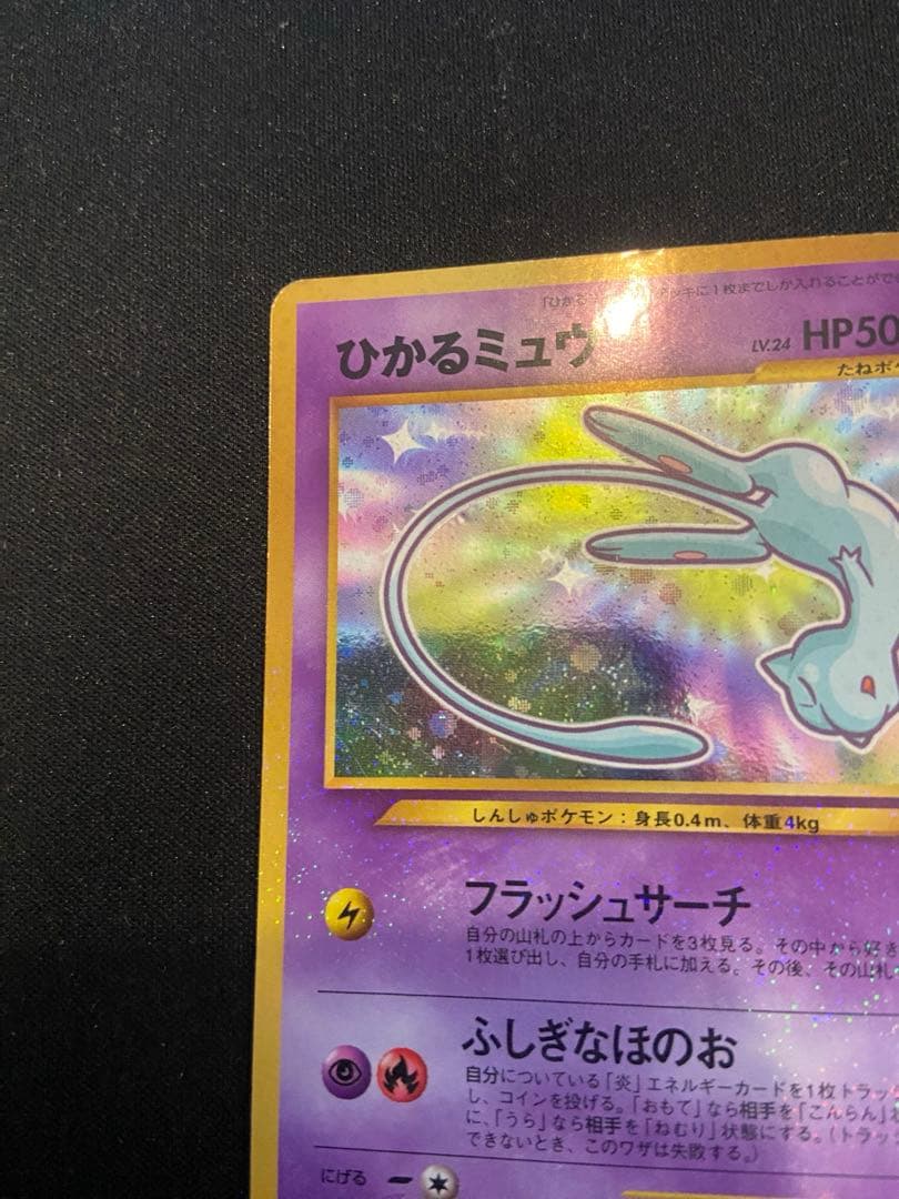 ひかるミュウ ポケモンカード 旧裏面 コロコロコミック5月号