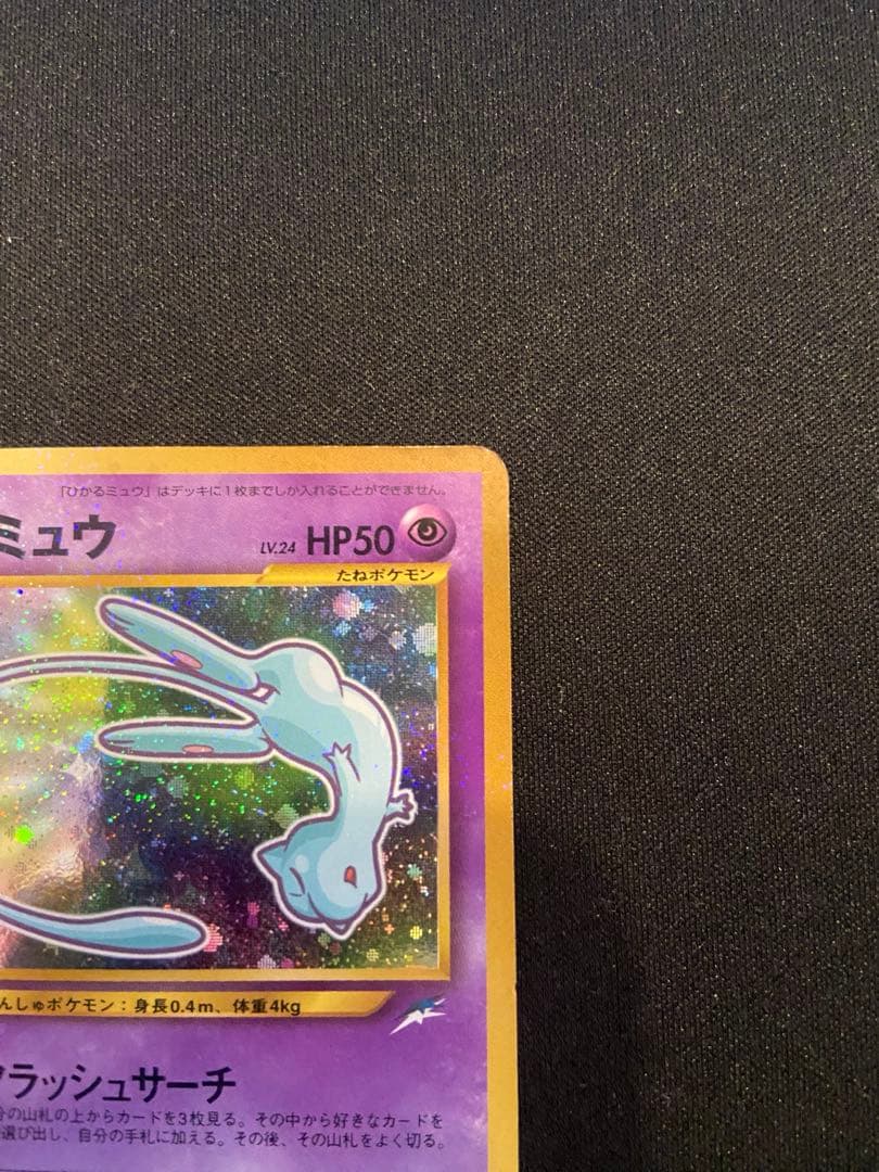 ひかるミュウ ポケモンカード 旧裏面 コロコロコミック5月号