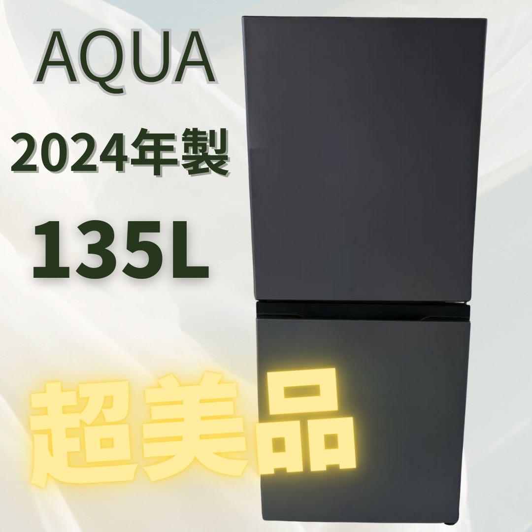 【73】【超美品】AQUA 高年式冷蔵庫　右開き　135L