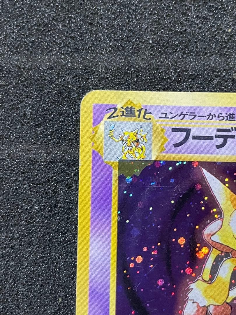 ポケモンカード 旧裏 フーディン 初版 マークなし