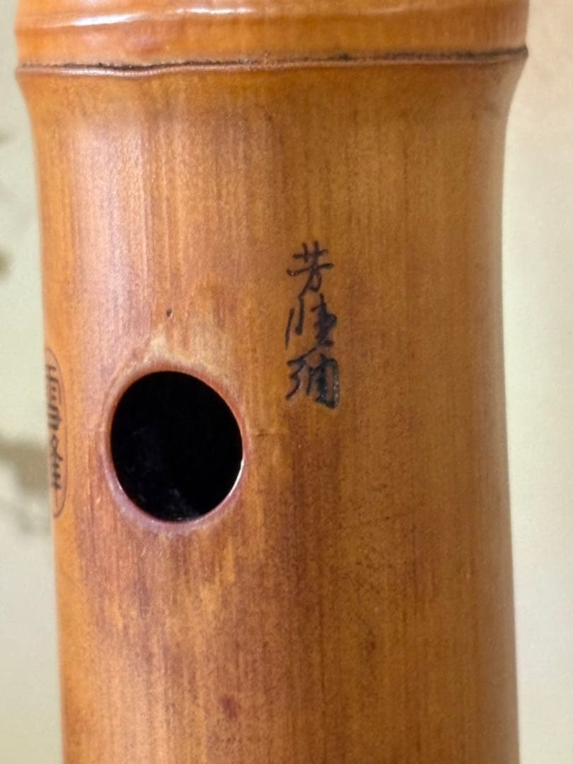 都山流尺八　銘ー玉置雪峰、芳憧調？ 銀太継　長さー約54.5センチ　古い尺八