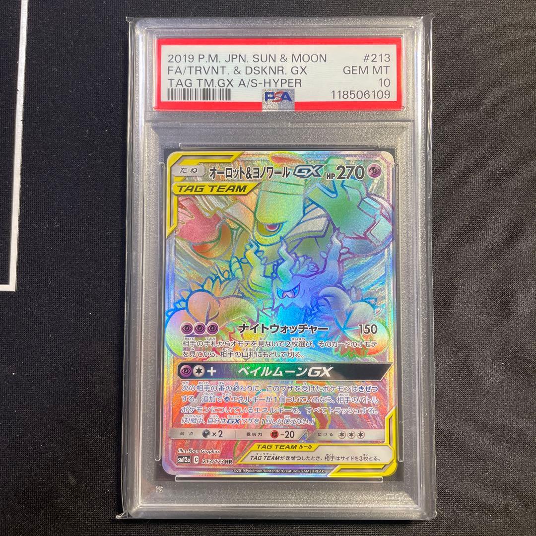 PSA10 オーロット＆ヨノワールGX HR タッグチームGX