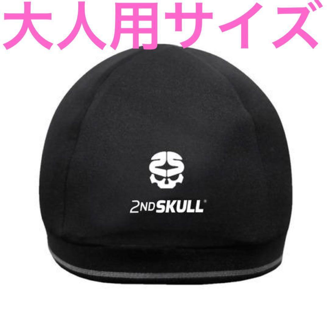 【新品】セカンドスカルキャップ2ND SKULL CAP/ヘッドギア/大人用 黒