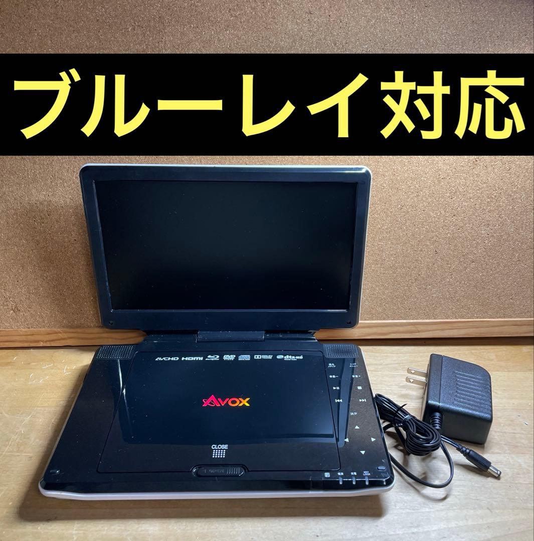 Avox 10インチポータブルDVD・BD・Blu-ray・ブルーレイプレーヤー
