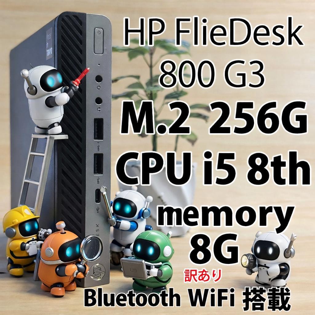 【訳アリ】HP FlieDesk 800 G3 ミニPC i5 8世代 256G