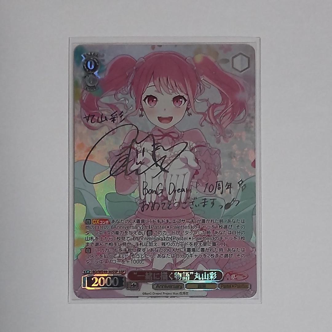 ヴァイスシュバルツ バンドリ 一緒に描く物語 丸山彩 SSP サイン