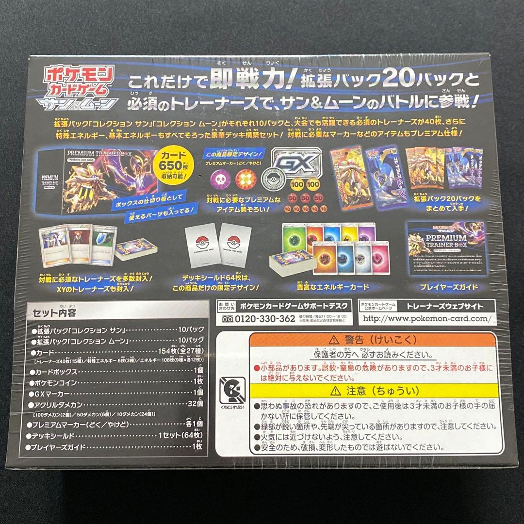 ポケモンカード　サン&ムーン　プレミアムトレーナーボックス 未開封シュリンク付き