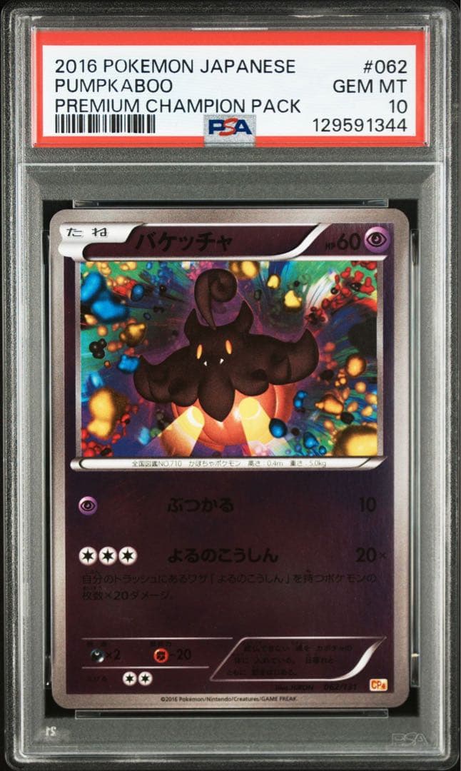 【PSA10】バケッチャ ミラー 062/131