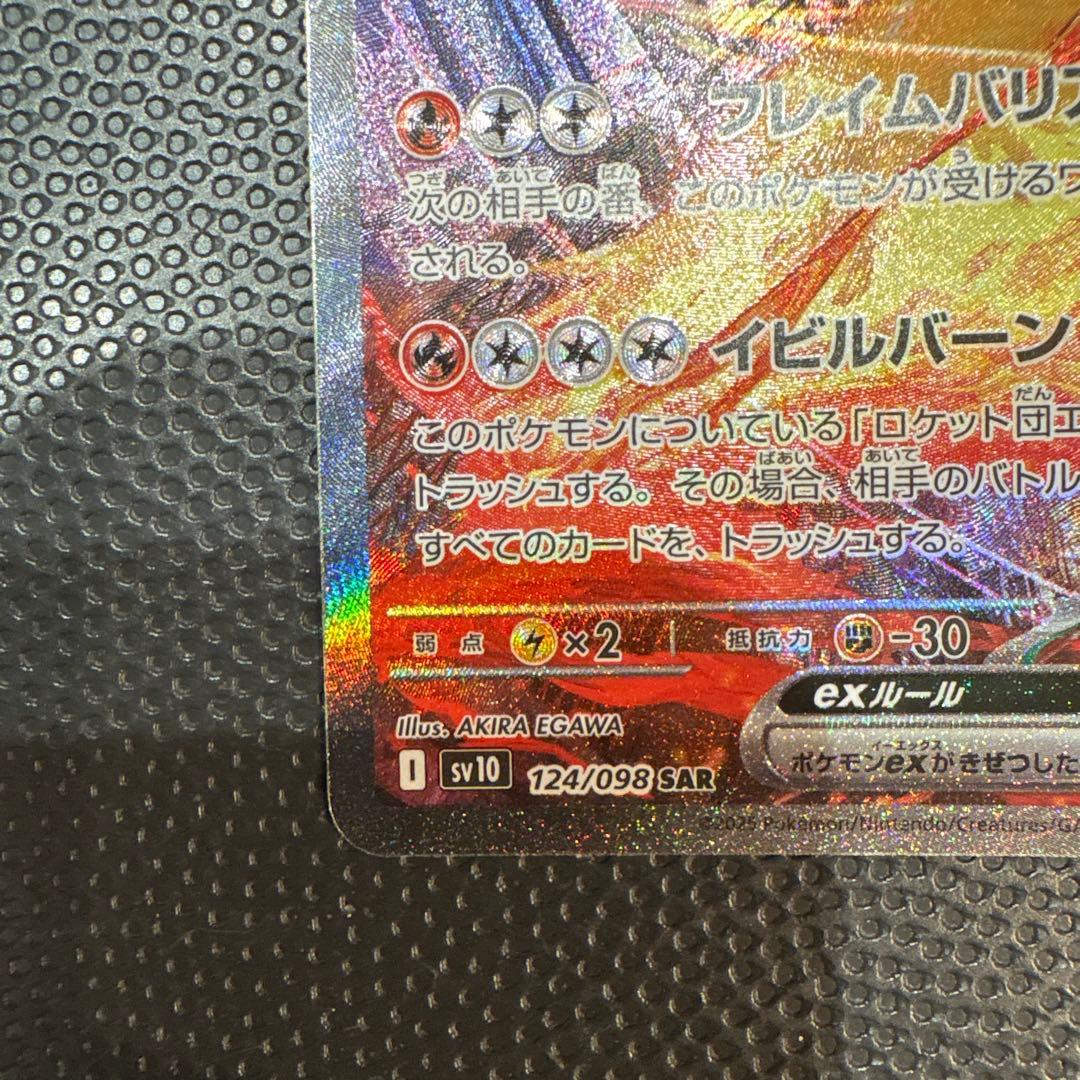 ロケット団のファイヤーex　sar　sv10　ロケット団の栄光　124/098