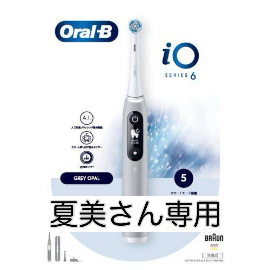Oral-B iO Series 6 ホワイト夏美さん専用