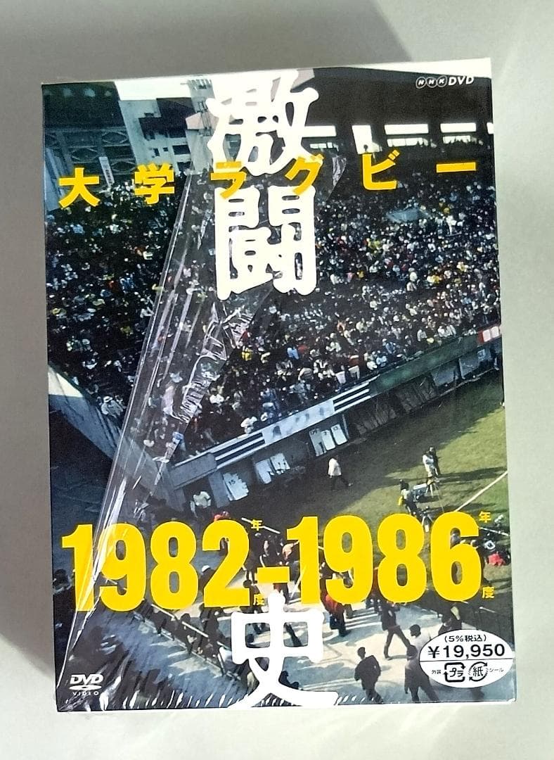 大学ラグビー激闘史 1982年度~1986年度 DVD-BOX