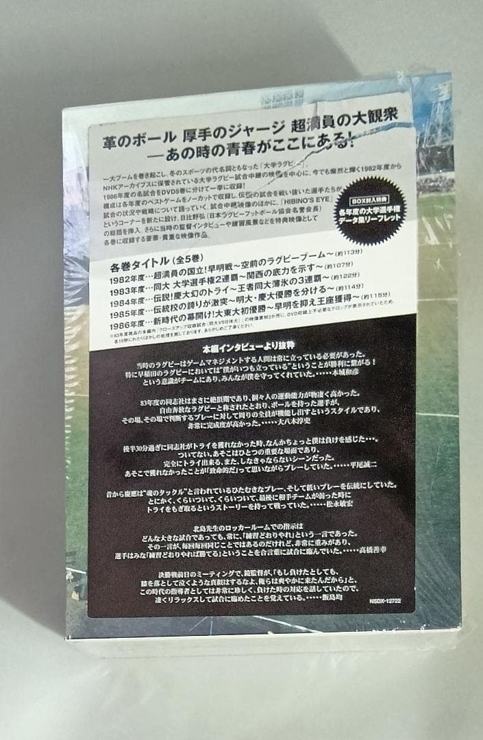 大学ラグビー激闘史 1982年度~1986年度 DVD-BOX