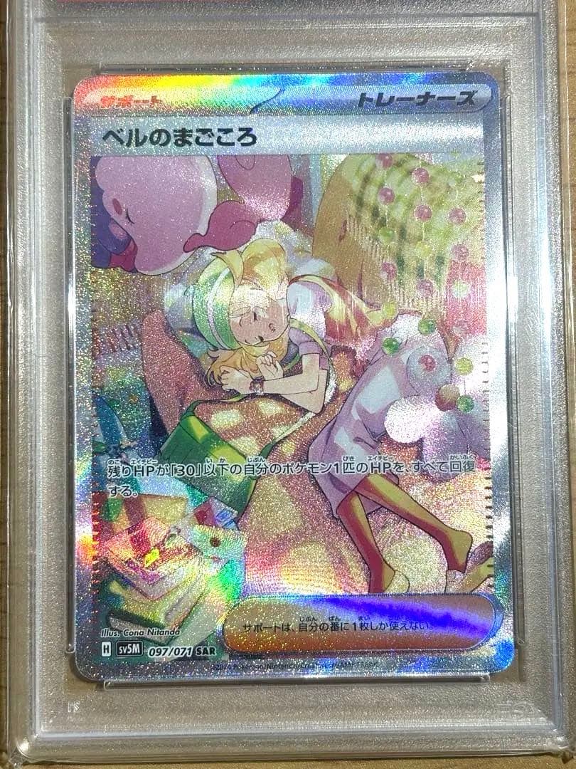 ベルのまごころ　097/071 SAR PSA10