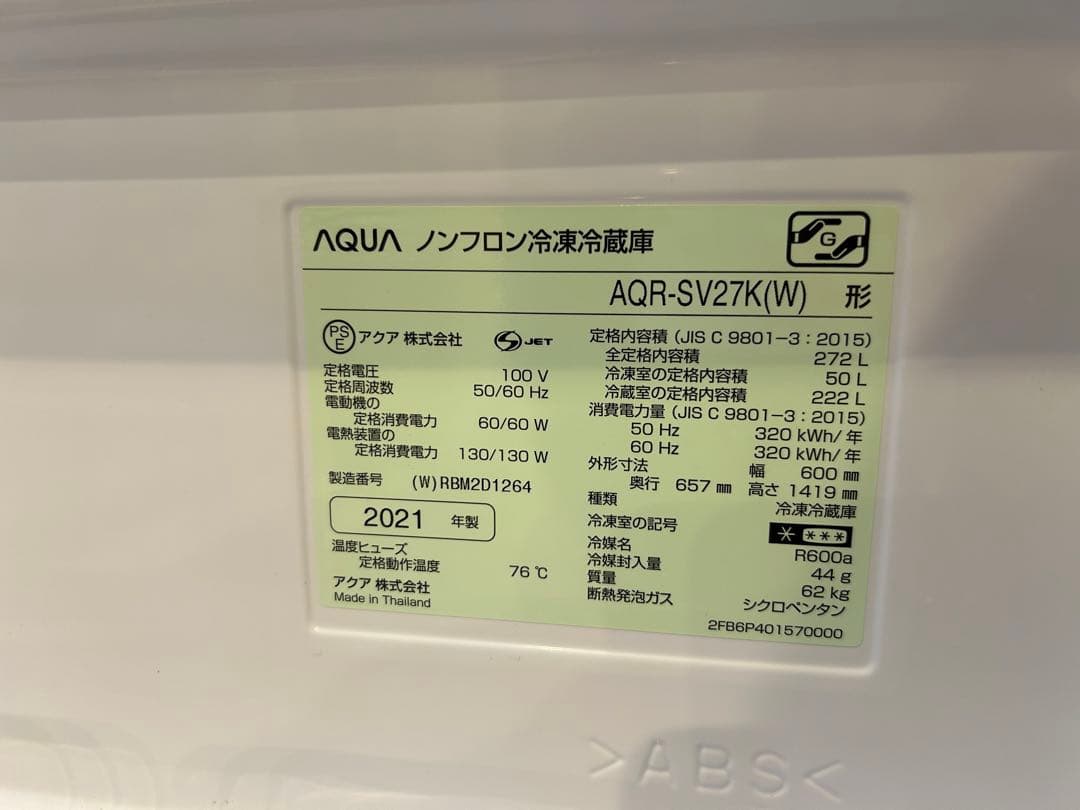 本日限り！アクアAQUA AQR-SV27K（2021年製）冷蔵庫272L（w）