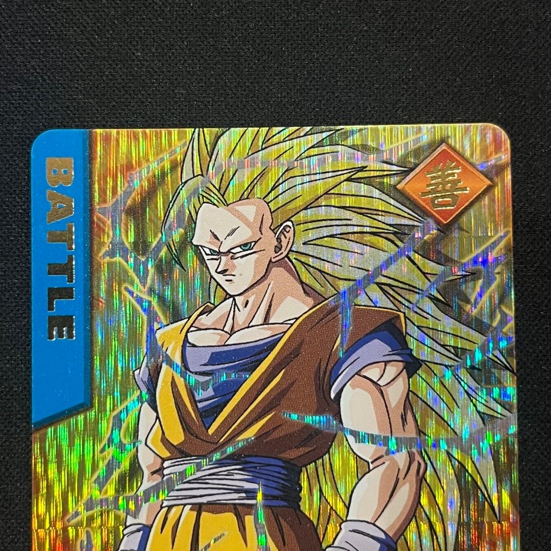 ネ*モ様 ドラゴンボールZ データカードダス 孫悟空 超サイヤ人3