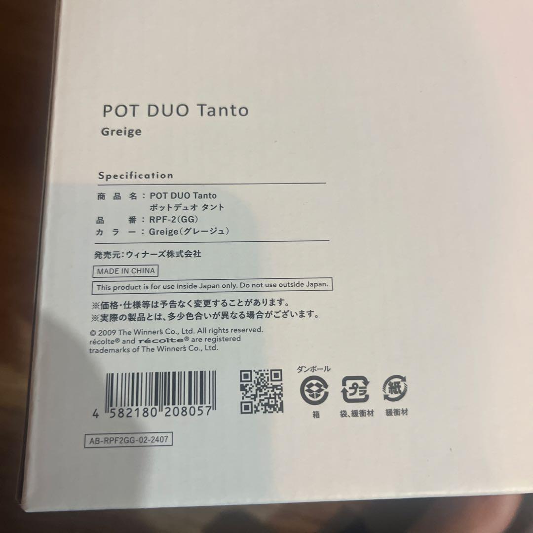 未使用品　recolte ポットデュオ タント　RPF-2 グレージュ