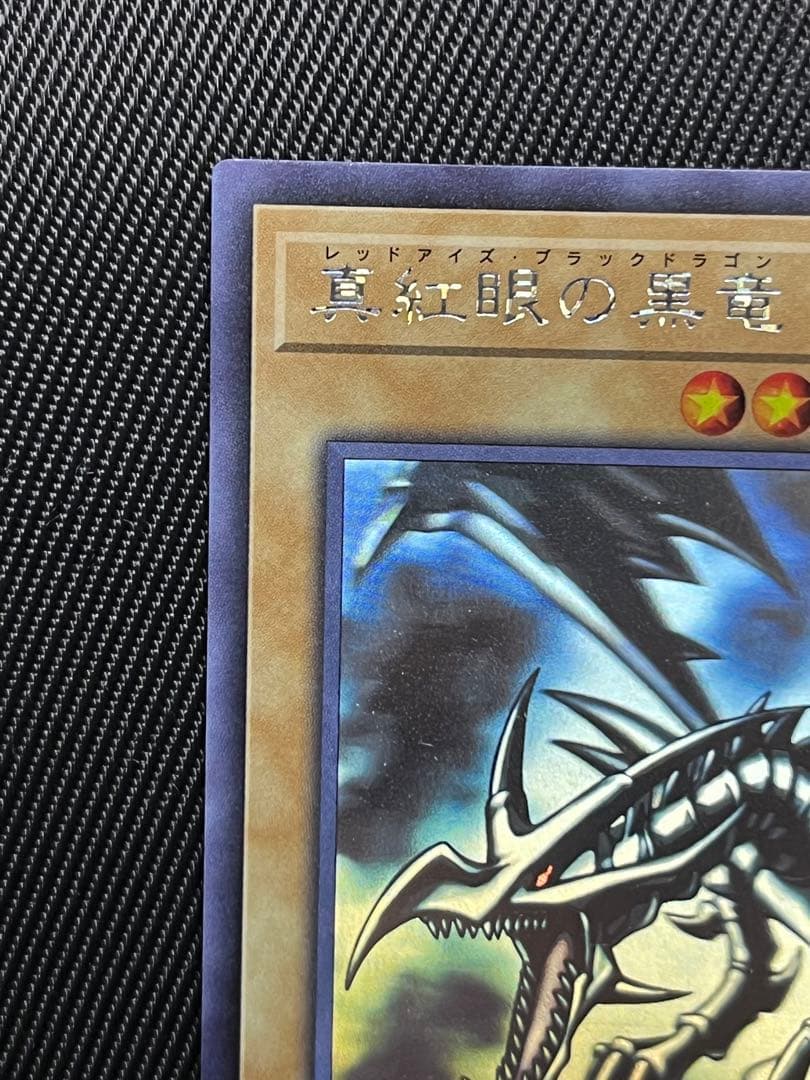 遊戯王　真紅眼の黒竜　ホロ　ホログラフィックレア