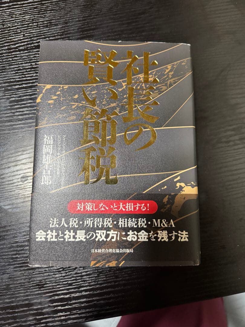 社長の賢い節税