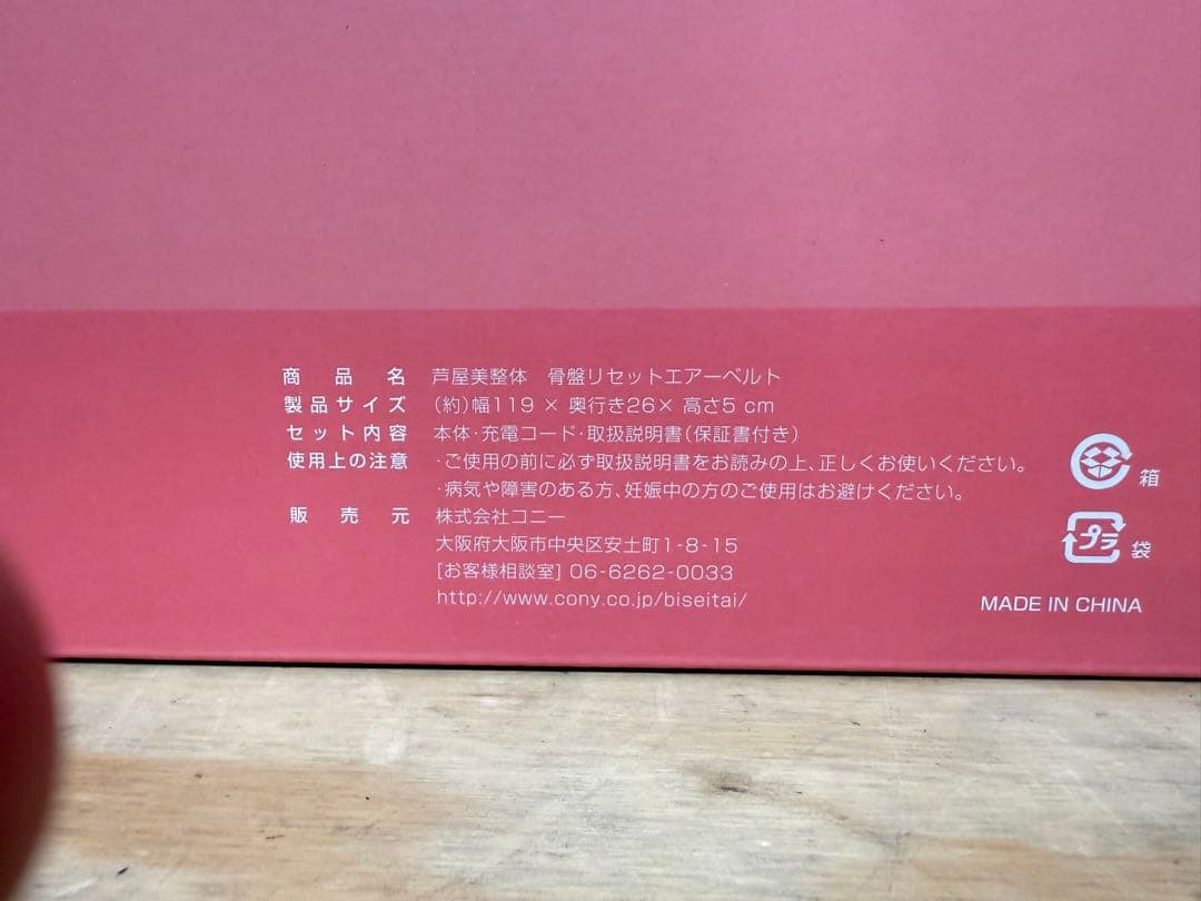 【極美品】 芦屋美整体　骨盤エアリセットベルト AIR BELT CY-1817