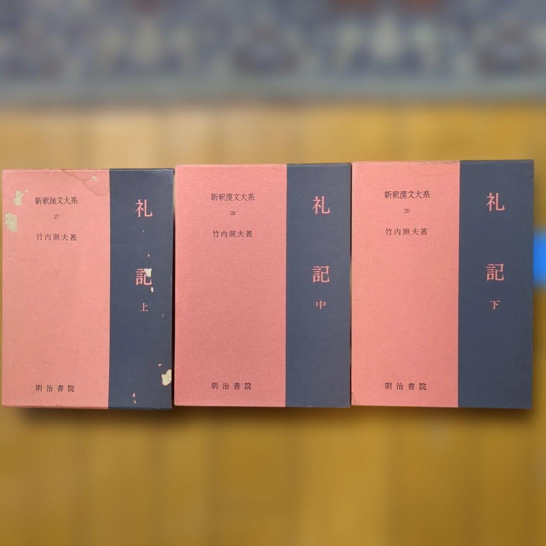 礼記 上 中 下 新釈漢文大系