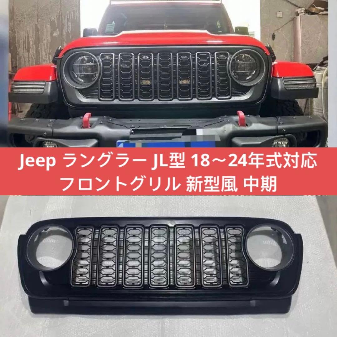 Jeep ラングラー JL型 18〜24年式対応 フロントグリル 中期カメラあり