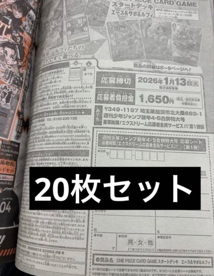 匿名　応募券20枚　週刊少年ジャンプ 2026年4・5号　ONE PIECE