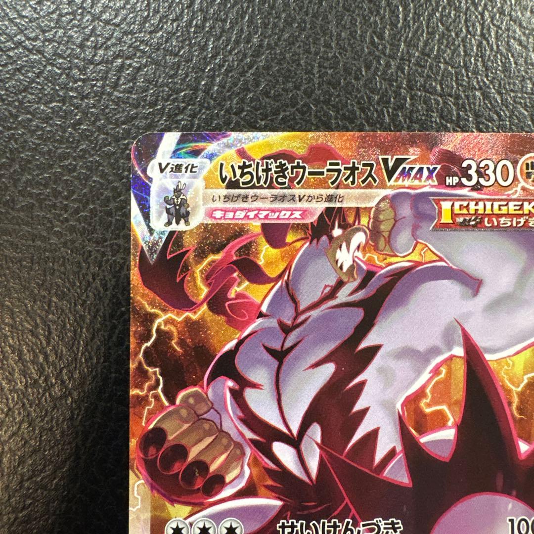 いちげきウーラオス vmax HR 085/070