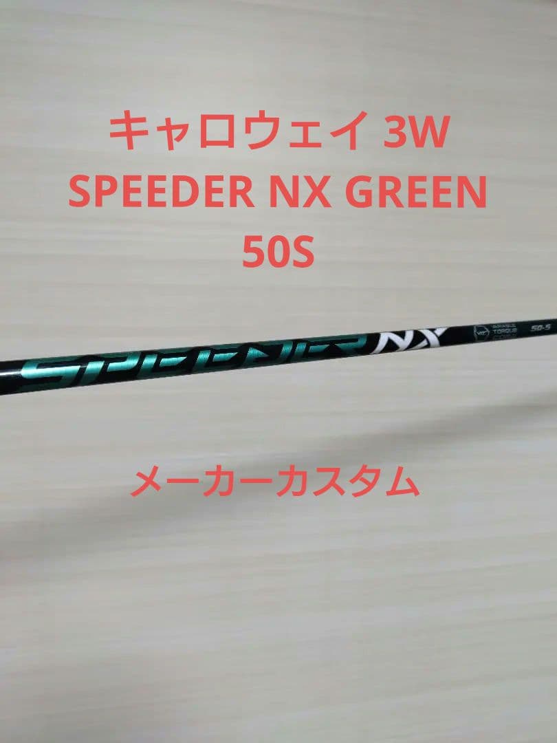 SPEEDER NX GREEN 50S 3W スピーダー NX グリーン