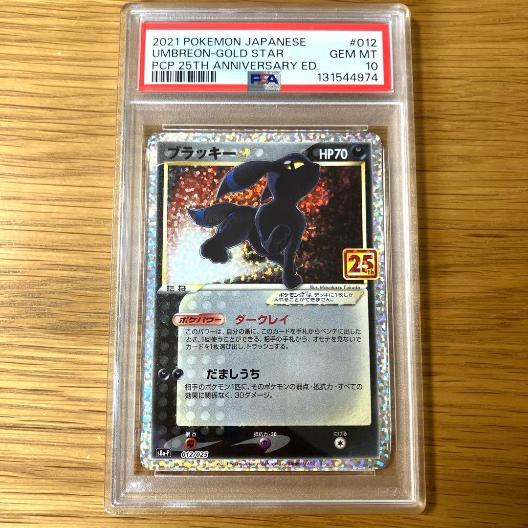 【PSA10】ブラッキー☆ 25th プロモ S8a-P 012/025