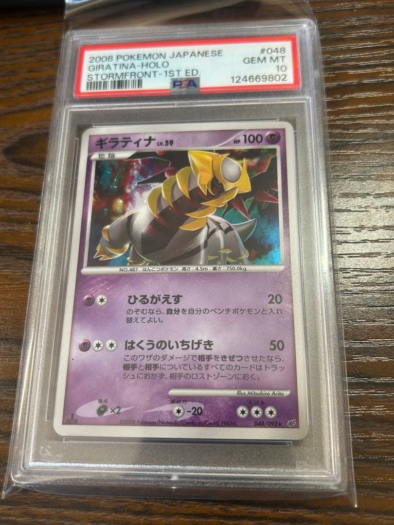 ポケモンカード　ギラティナ LV.59 DPs 1ED 破空の激闘 PSA10