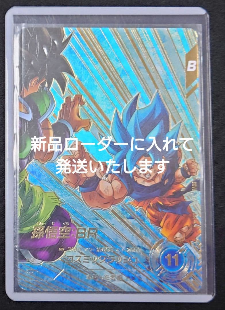 孫悟空BR（新品ローダー付）パラレル GDR★SDV8-035 ダイバーズ