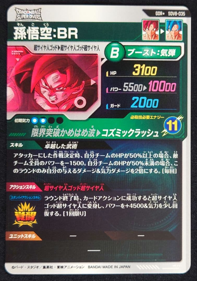 孫悟空BR（新品ローダー付）パラレル GDR★SDV8-035 ダイバーズ