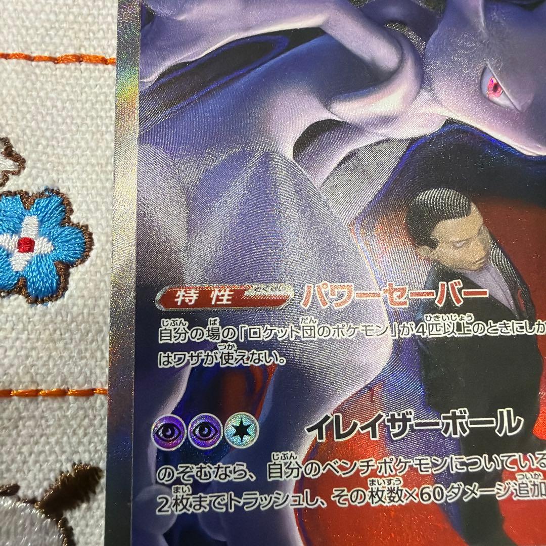 ロケット団のミュウツーex SAR ポケモンカード